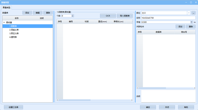 算量类型对话框