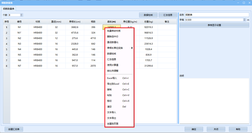 钢筋数量表右键菜单